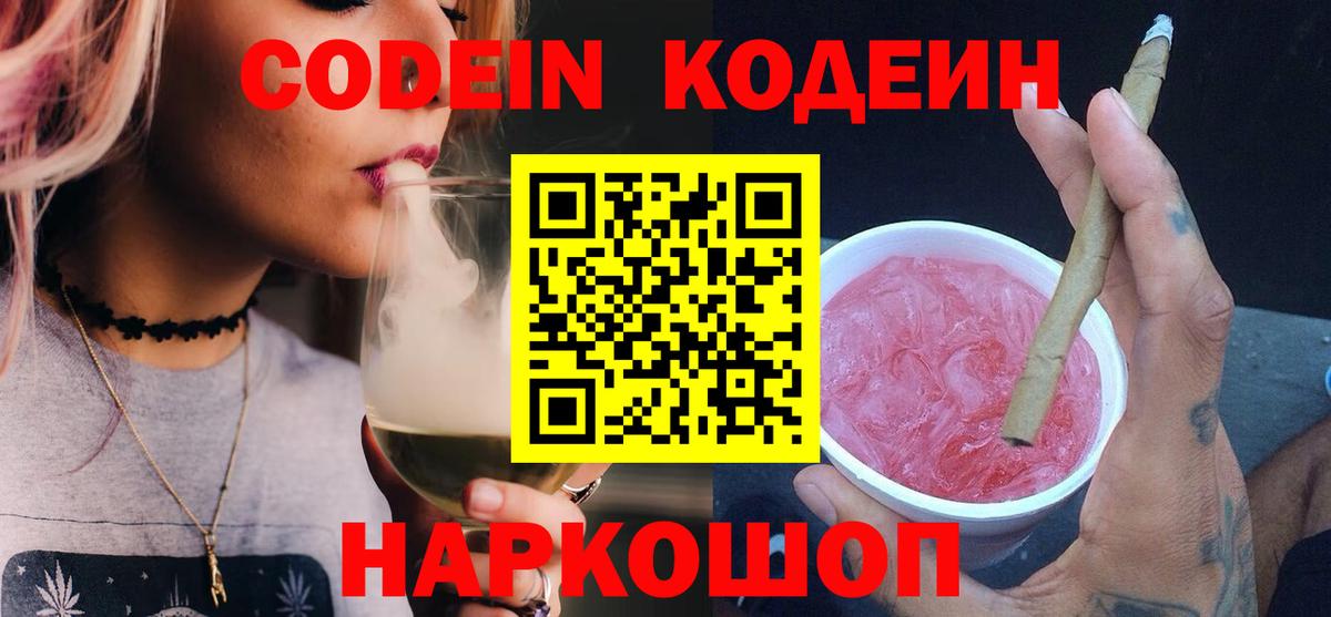 Codein напиток Lean (лин)  Вышний Волочёк  Кодеиновый сироп Lean напиток Lean (лин) 