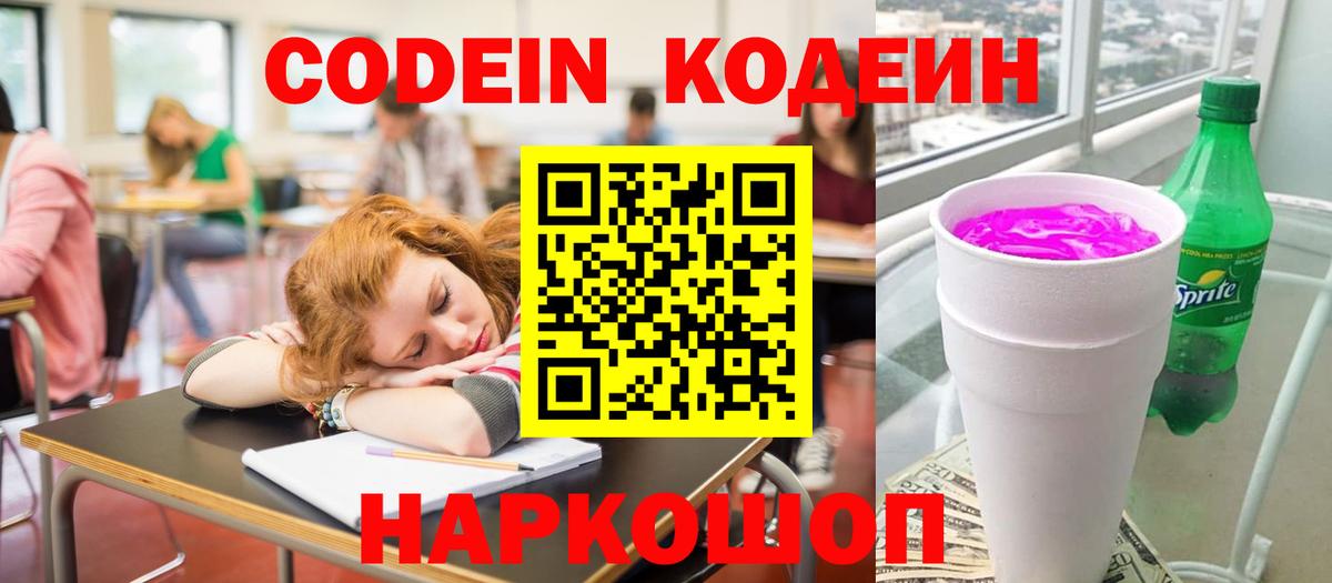 Кодеин напиток Lean (лин) Вышний Волочёк