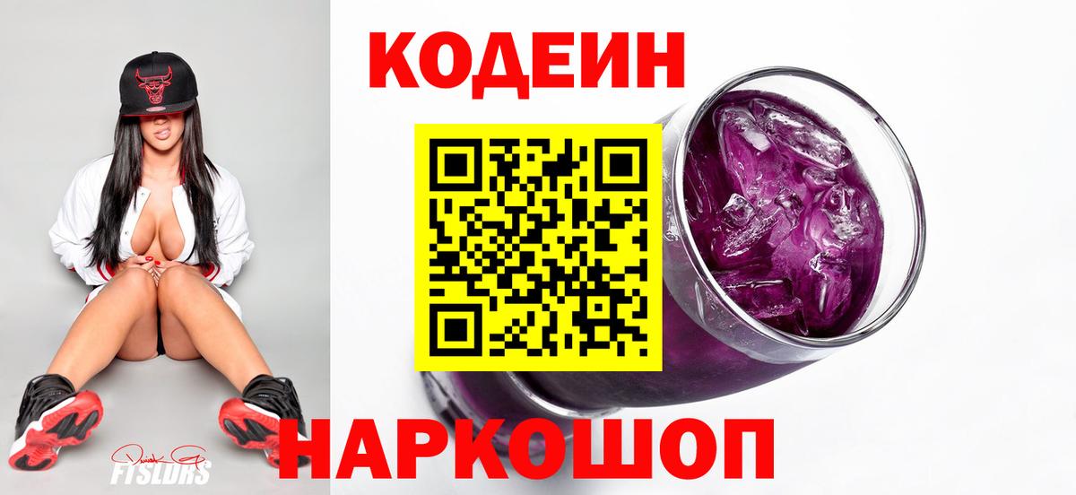 Codein напиток Lean (лин) Вышний Волочёк