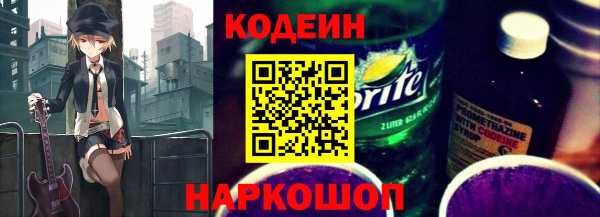 Вышний Волочёк  Кодеин Purple Drank  Вход с VPN  Кодеиновый сироп Lean напиток Lean (лин) 
